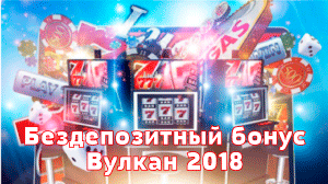 Бонусы без депозита от казино Вулкан в декабре 2025-2026, свежие бездепы